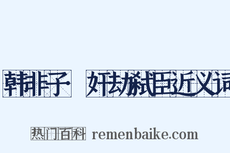 韩非子·奸劫弑臣近义词是什么意思的图片
